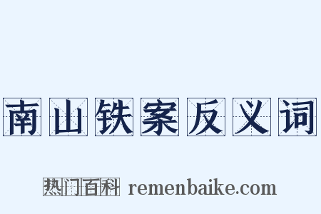 南山铁案反义词是什么意思的图片